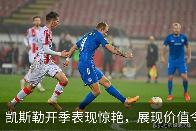 凯斯勒开季表现惊艳，展现价值令人赞叹