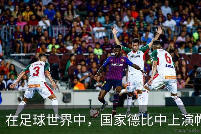 在足球世界中，国家德比中上演帽子戏法的传奇球员