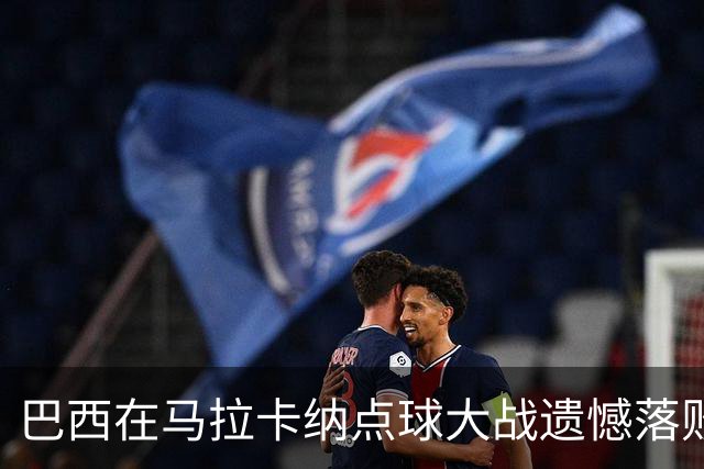 巴西在马拉卡纳点球大战遗憾落败德国，错失本土奥运金牌