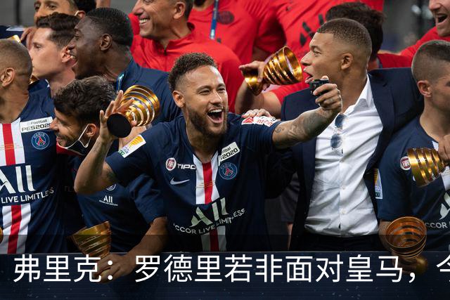 弗里克：罗德里若非面对皇马，今日必首发