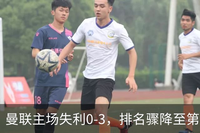曼联主场失利0-3，排名骤降至第16，对英超赛季前景堪忧