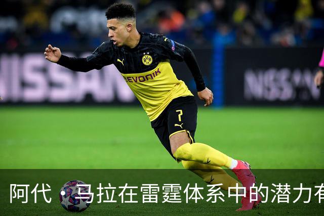 阿代·马拉在雷霆体系中的潜力有多高？