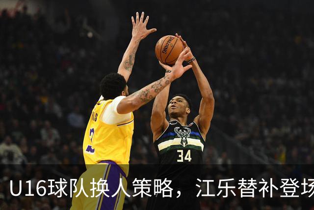 U16球队换人策略，江乐替补登场彰显期待
